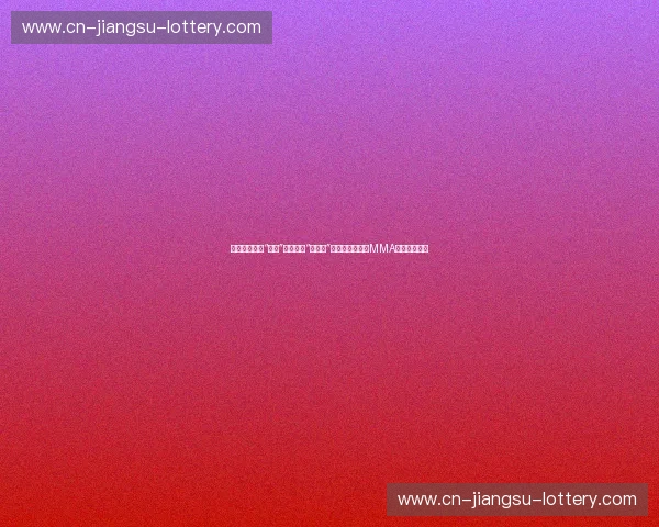 诸神黄昏：当“骨头”琼斯遇见“蜘蛛人”席尔瓦，谁才是MMA唯一的真神？