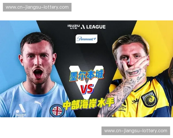 海风激荡,逐浪争雄:中央海岸水手与墨尔本城的绿茵对决前瞻 海风激荡,逐浪争雄:中央海岸水手与墨尔本城的绿茵对决前瞻